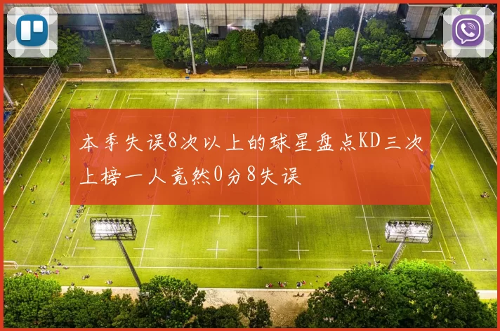 本季失误8次以上的球星盘点KD三次上榜一人竟然0分8失误