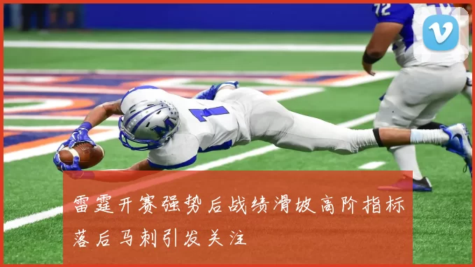雷霆开赛强势后战绩滑坡高阶指标落后马刺引发关注
