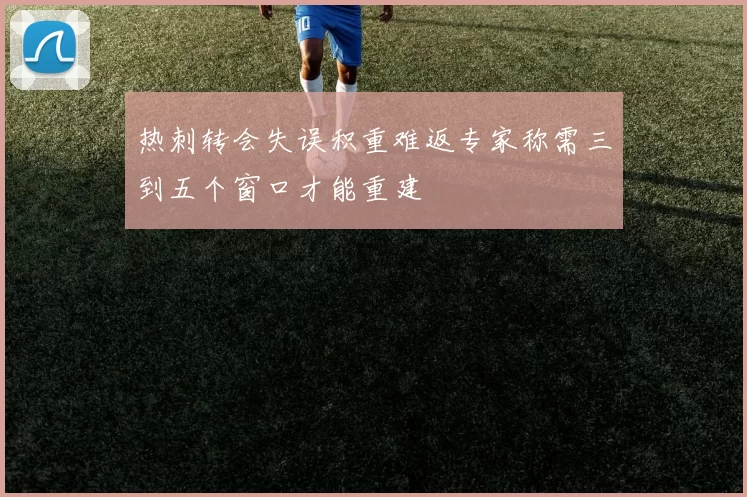 热刺转会失误积重难返专家称需三到五个窗口才能重建