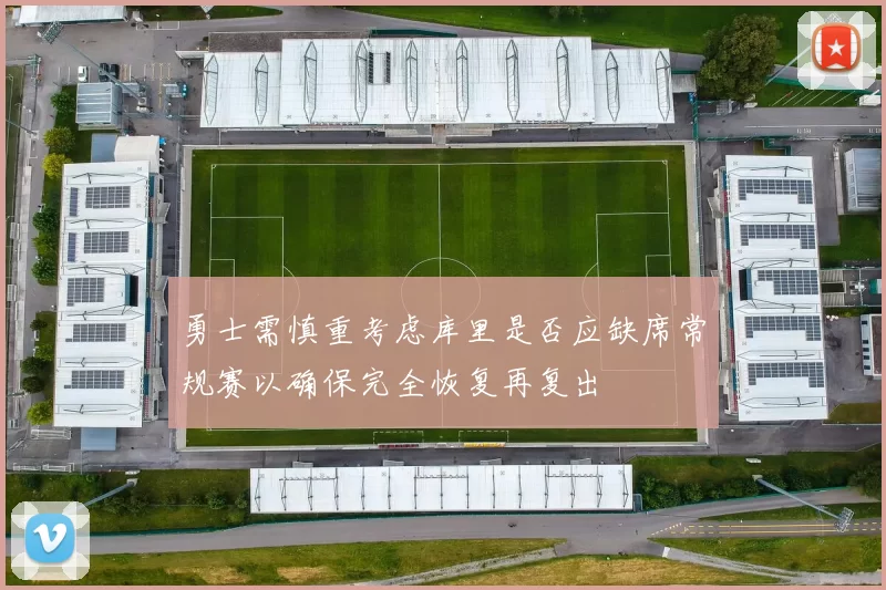 勇士需慎重考虑库里是否应缺席常规赛以确保完全恢复再复出