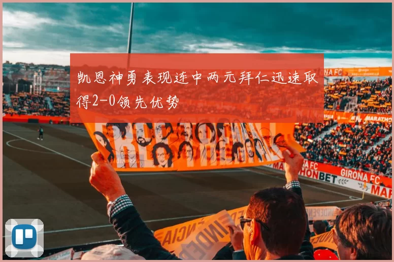 凯恩神勇表现连中两元拜仁迅速取得2-0领先优势