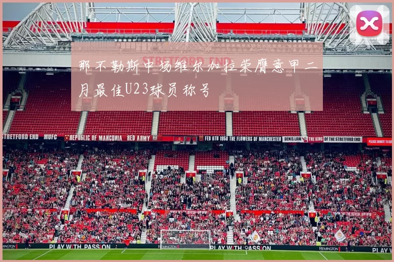 那不勒斯中场维尔加拉荣膺意甲二月最佳U23球员称号