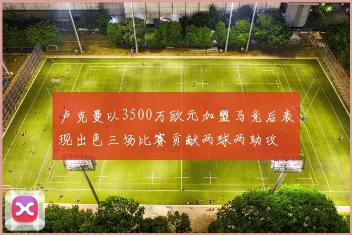 卢克曼以3500万欧元加盟马竞后表现出色三场比赛贡献两球两助攻
