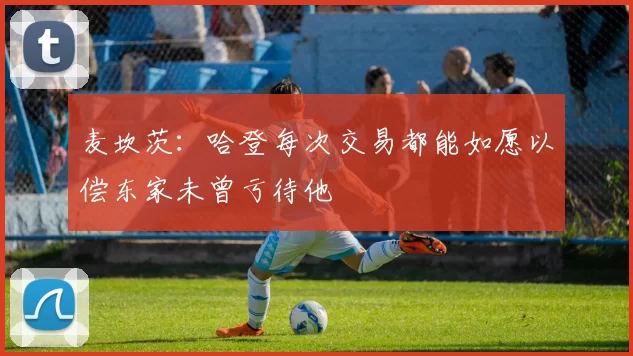 麦坎茨：哈登每次交易都能如愿以偿东家未曾亏待他