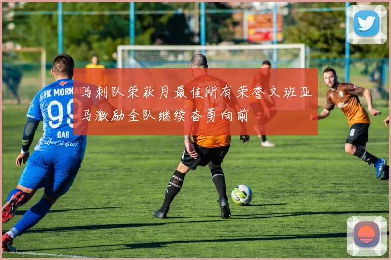 马刺队荣获月最佳所有荣誉文班亚马激励全队继续奋勇向前
