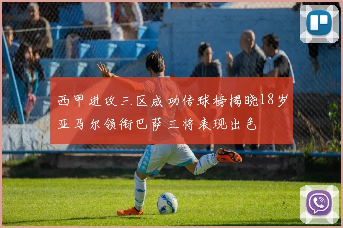 西甲进攻三区成功传球榜揭晓18岁亚马尔领衔巴萨三将表现出色